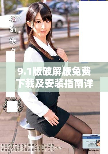 9.1版破解版免費下載及安裝指南詳解，輕松上手無障礙