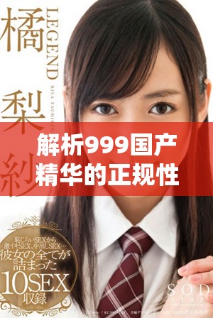 解析999國(guó)產(chǎn)精華的正規(guī)性與消費(fèi)者信心問題
