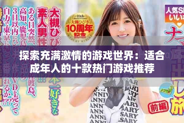 探索充滿激情的游戲世界：適合成年人的十款熱門(mén)游戲推薦