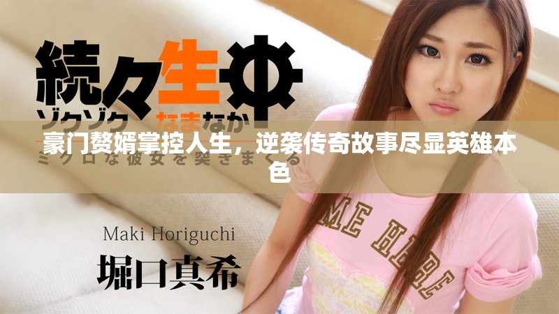豪門(mén)贅婿掌控人生，逆襲傳奇故事盡顯英雄本色