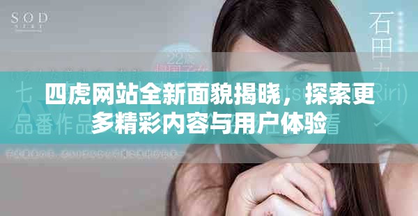 四虎網(wǎng)站全新面貌揭曉，探索更多精彩內(nèi)容與用戶體驗