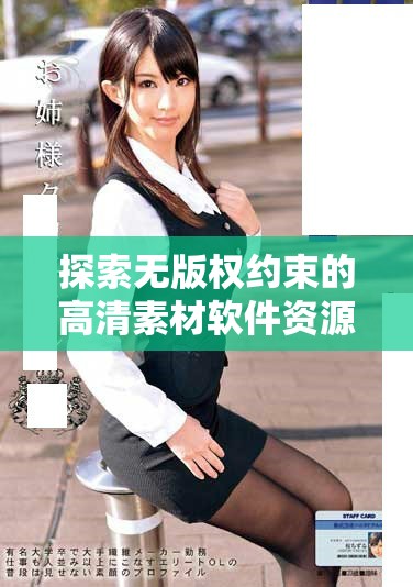 探索無版權(quán)約束的高清素材軟件資源，助力創(chuàng)作靈感迸發(fā)