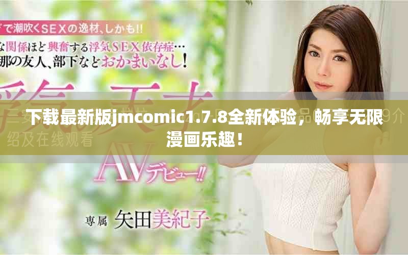 下載最新版jmcomic1.7.8全新體驗(yàn)，暢享無(wú)限漫畫(huà)樂(lè)趣！