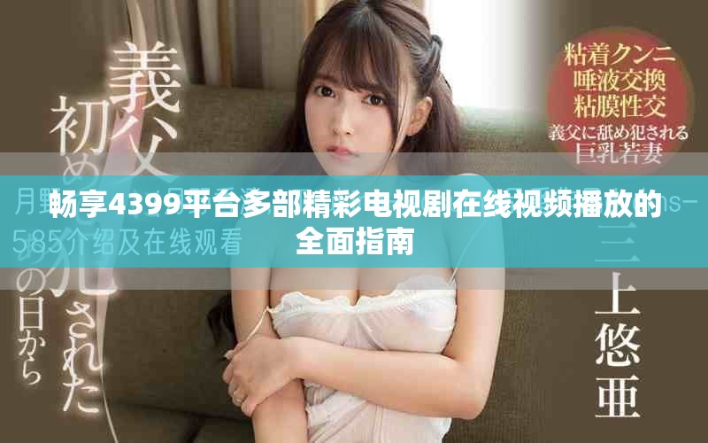 暢享4399平臺(tái)多部精彩電視劇在線視頻播放的全面指南