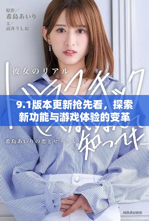 9.1版本更新?lián)屜瓤?，探索新功能與游戲體驗(yàn)的變革之旅