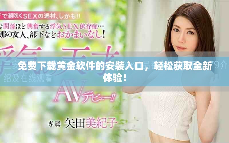 免費(fèi)下載黃金軟件的安裝入口，輕松獲取全新體驗(yàn)！