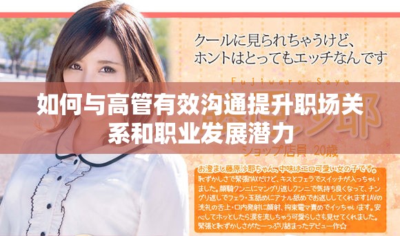 如何與高管有效溝通提升職場關(guān)系和職業(yè)發(fā)展?jié)摿? title=