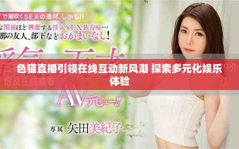 色貓直播引領(lǐng)在線互動新風潮 探索多元化娛樂體驗