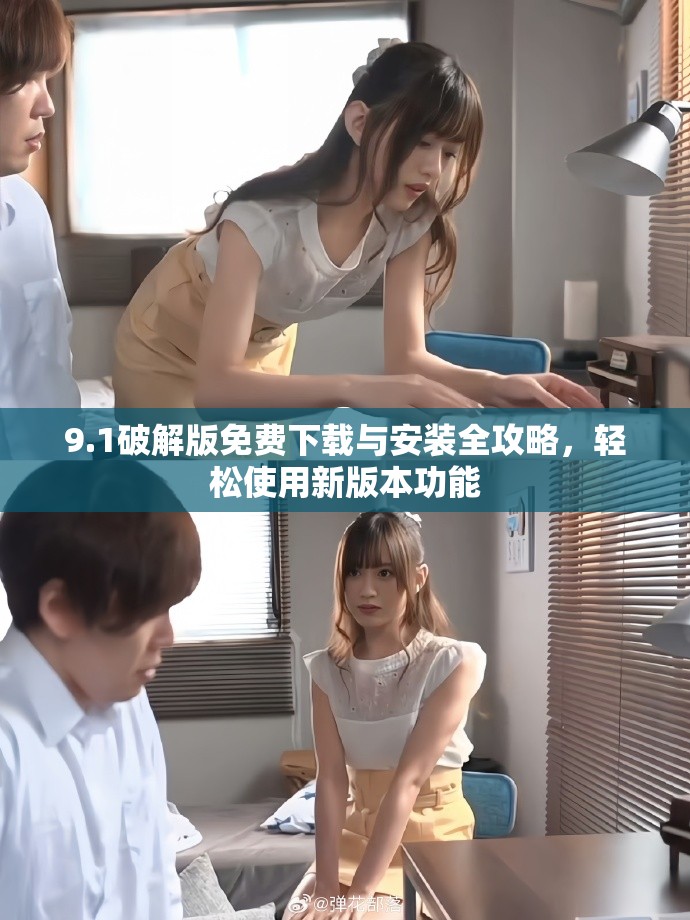 9.1破解版免費(fèi)下載與安裝全攻略，輕松使用新版本功能
