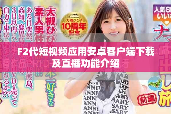 F2代短視頻應用安卓客戶端下載及直播功能介紹