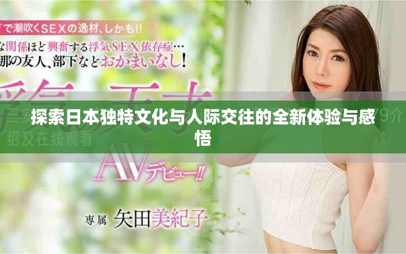 探索日本獨特文化與人際交往的全新體驗與感悟