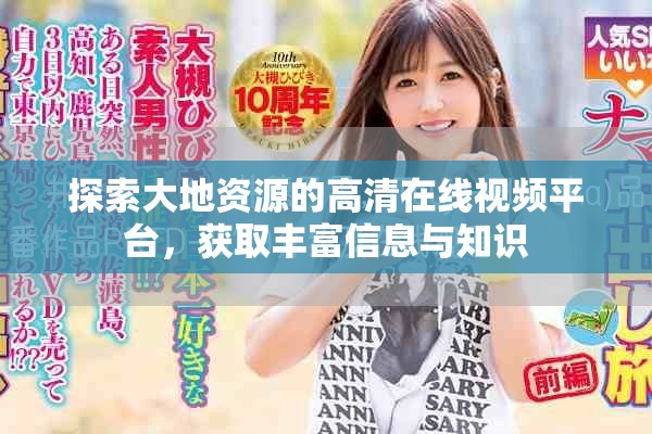 探索大地資源的高清在線視頻平臺，獲取豐富信息與知識
