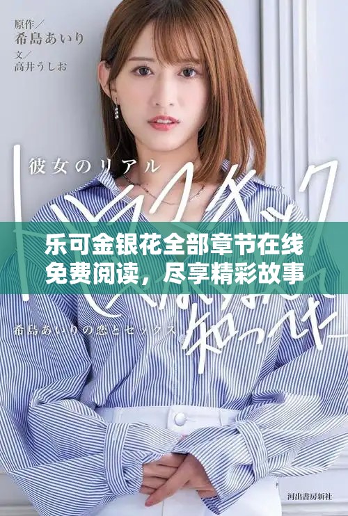 樂可金銀花全部章節(jié)在線免費閱讀，盡享精彩故事與豐富情節(jié)