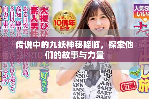 傳說中的九妖神秘降臨，探索他們的故事與力量