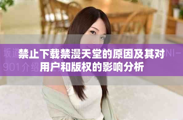 禁止下載禁漫天堂的原因及其對用戶和版權的影響分析