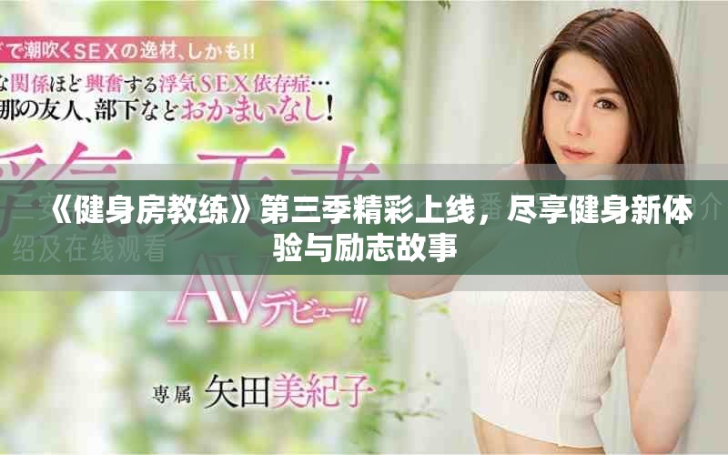 《健身房教練》第三季精彩上線，盡享健身新體驗(yàn)與勵(lì)志故事