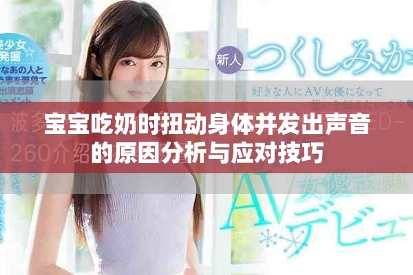 寶寶吃奶時扭動身體并發(fā)出聲音的原因分析與應(yīng)對技巧