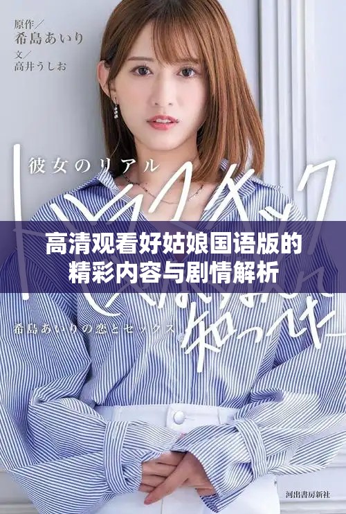 高清觀看好姑娘國(guó)語(yǔ)版的精彩內(nèi)容與劇情解析