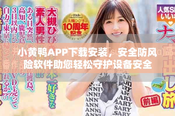 小黃鴨APP下載安裝，安全防風(fēng)險(xiǎn)軟件助您輕松守護(hù)設(shè)備安全