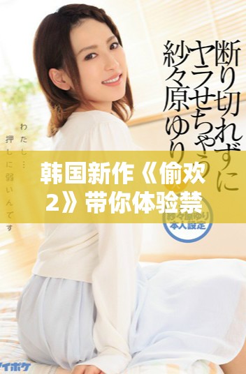 韓國新作《偷歡2》帶你體驗禁忌之愛的絢爛與沖突