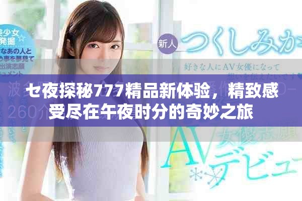 セ夜探秘777精品新體驗，精致感受盡在午夜時分的奇妙之旅