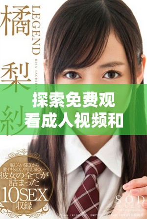 探索免費(fèi)觀看成人視頻和相關(guān)圖片的攻略與資源分享