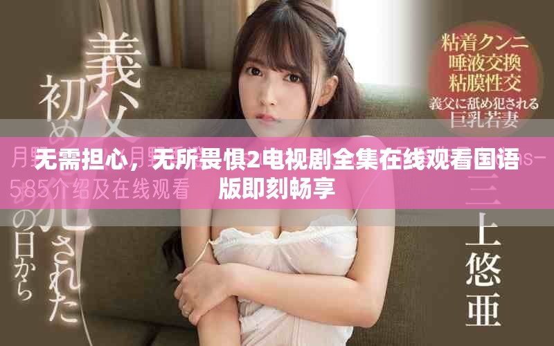 無需擔心，無所畏懼2電視劇全集在線觀看國語版即刻暢享