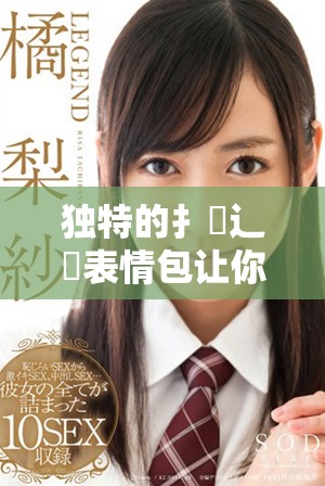 獨(dú)特的扌喿辶畐表情包讓你的溝通更生動有趣