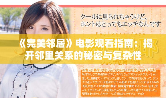 《完美鄰居》電影觀看指南：揭開鄰里關(guān)系的秘密與復(fù)雜性