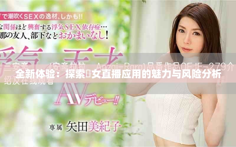 全新體驗(yàn)：探索祼女直播應(yīng)用的魅力與風(fēng)險分析