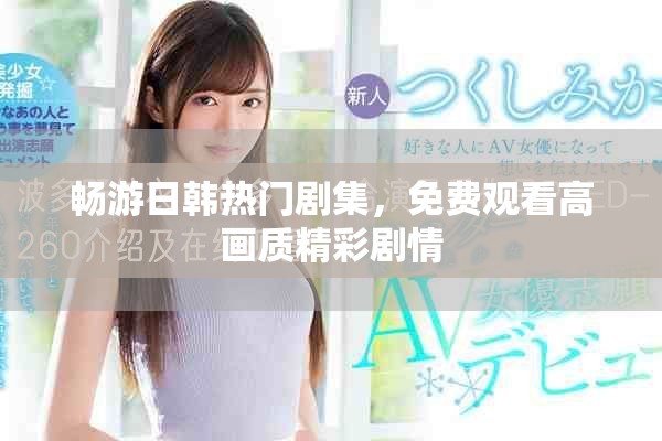 暢游日韓熱門(mén)劇集，免費(fèi)觀(guān)看高畫(huà)質(zhì)精彩劇情