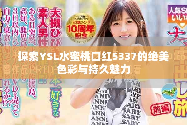 探索YSL水蜜桃口紅5337的絕美色彩與持久魅力