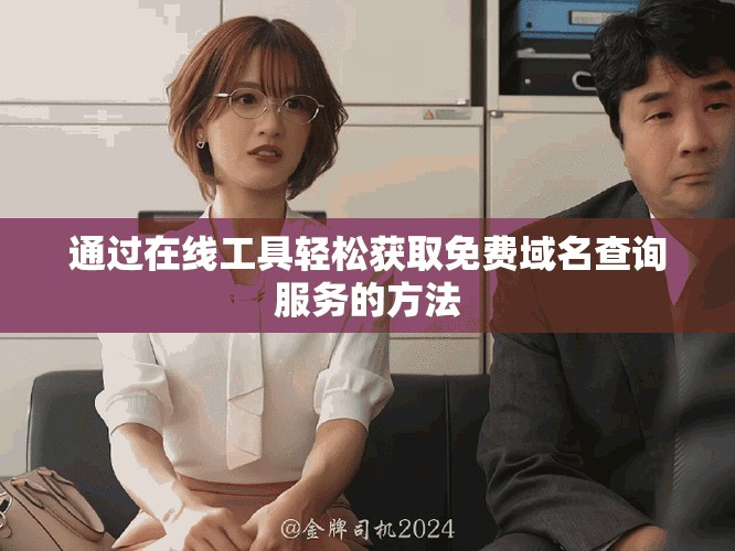 通過在線工具輕松獲取免費域名查詢服務(wù)的方法