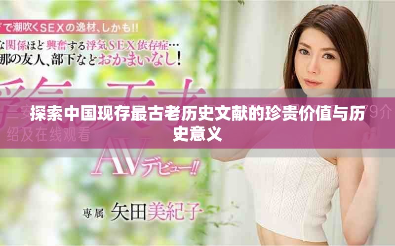 探索中國現(xiàn)存最古老歷史文獻的珍貴價值與歷史意義