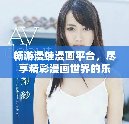 暢游漫蛙漫畫(huà)平臺(tái)，盡享精彩漫畫(huà)世界的樂(lè)趣