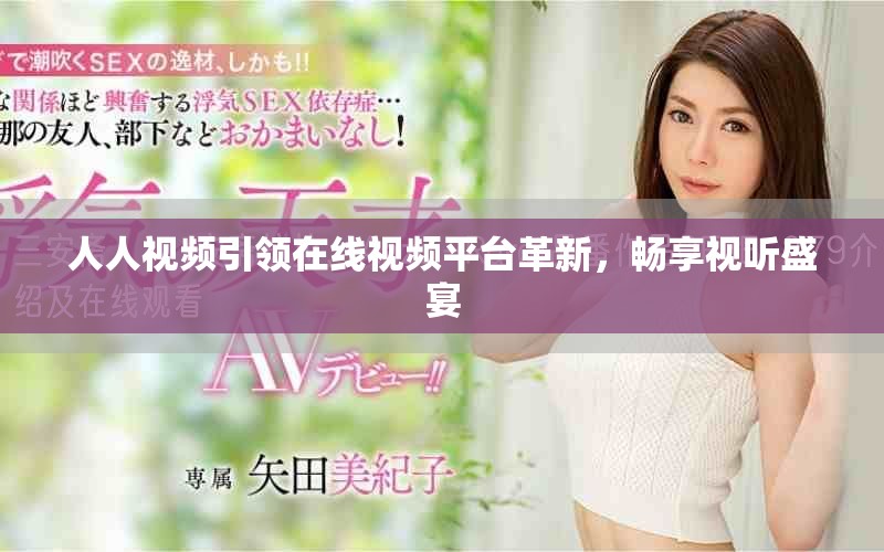 人人視頻引領(lǐng)在線視頻平臺(tái)革新，暢享視聽盛宴