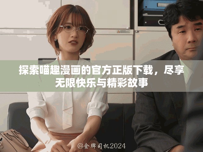 探索喵趣漫畫的官方正版下載，盡享無限快樂與精彩故事