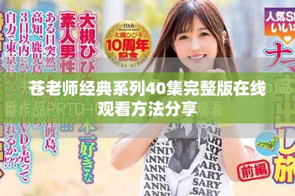 蒼老師經(jīng)典系列40集完整版在線觀看方法分享