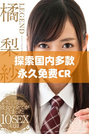 探索國內(nèi)多款永久免費CRM系統(tǒng)網(wǎng)站的最佳選擇與使用體驗