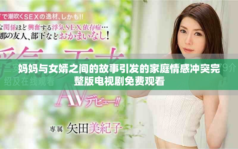 媽媽與女婿之間的故事引發(fā)的家庭情感沖突完整版電視劇免費觀看