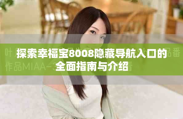 探索幸福寶8008隱藏導航入口的全面指南與介紹