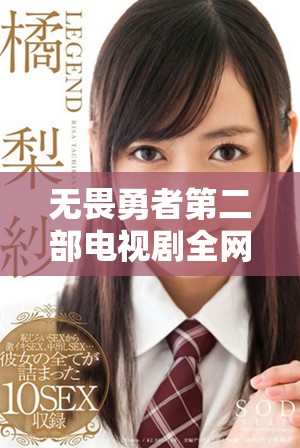 無畏勇者第二部電視劇全網(wǎng)免費播放全劇中文版鏈接分享
