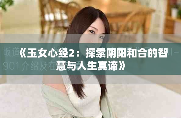 《玉女心經(jīng)2：探索陰陽和合的智慧與人生真諦》