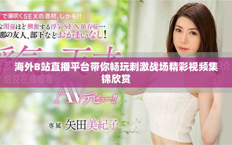 海外B站直播平臺帶你暢玩刺激戰(zhàn)場精彩視頻集錦欣賞