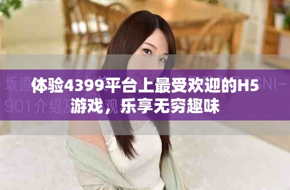 體驗(yàn)4399平臺上最受歡迎的H5游戲，樂享無窮趣味