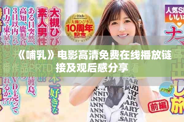 《哺乳》電影高清免費在線播放鏈接及觀后感分享