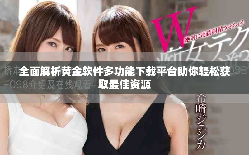 全面解析黃金軟件多功能下載平臺助你輕松獲取最佳資源