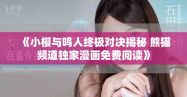《小櫻與鳴人終極對決揭秘 熊貓頻道獨家漫畫免費閱讀》