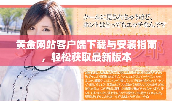 黃金網(wǎng)站客戶端下載與安裝指南，輕松獲取最新版本