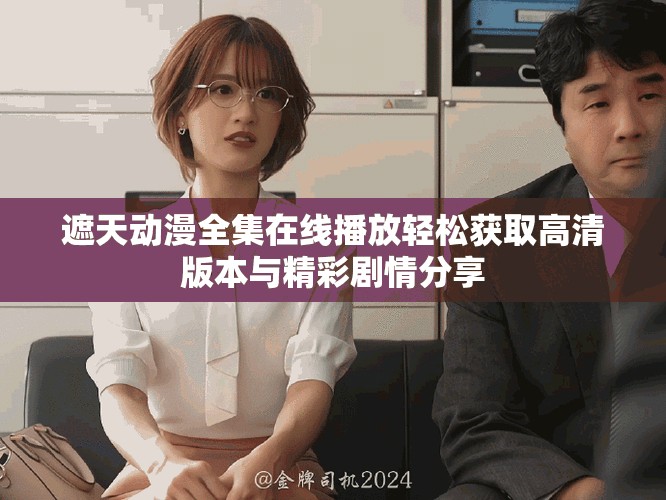 遮天動(dòng)漫全集在線播放輕松獲取高清版本與精彩劇情分享